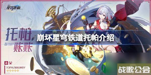 崩坏星穹铁道托帕是谁-崩坏星穹铁道托帕介绍