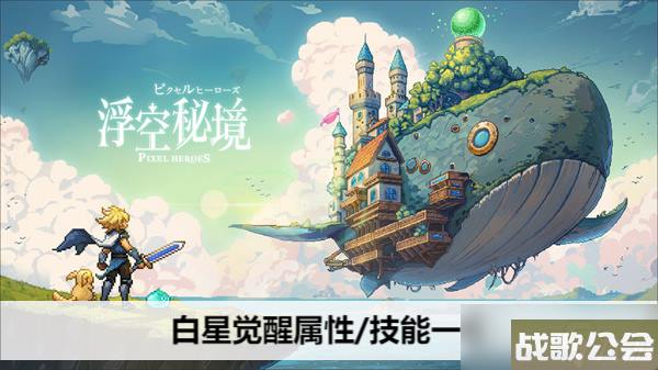 浮空秘境白星觉醒属性/技能介绍