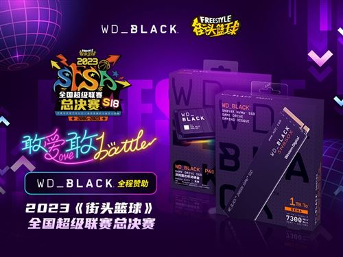 WD_BLACK助力《街头篮球》SFSA总决赛 WD_BLACK助力《街头篮球》SFSA总决赛