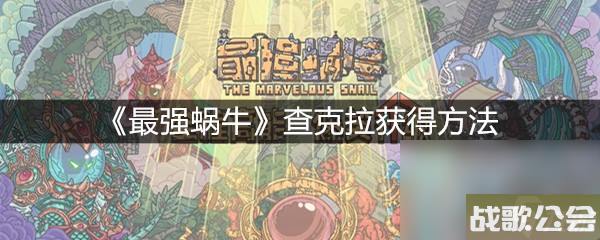 最强蜗牛查克拉获取方法