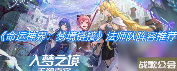 命运神界-梦境链接法师队阵容推荐