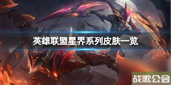 英雄联盟星界系列皮肤怎么样-星界系列皮肤介绍