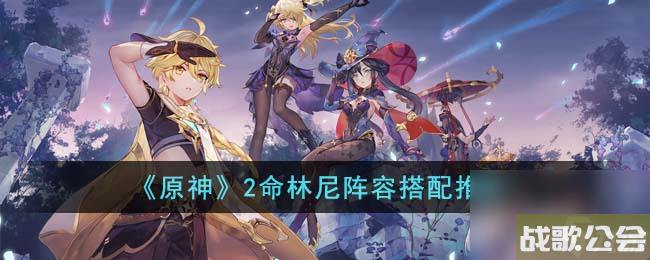 原神2命林尼阵容搭配推荐