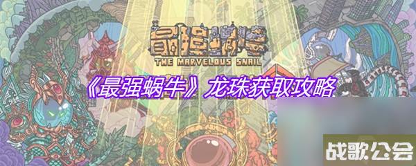 最强蜗牛龙珠获取攻略