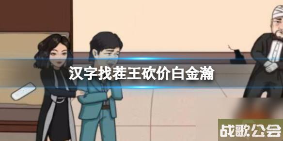 汉字找茬王砍价白金瀚-帮强哥砍价到最低通关心得 汉字找茬王砍价白金瀚-帮强哥砍价到最低通关心得