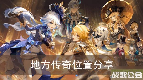 原神地方传奇在哪里推荐