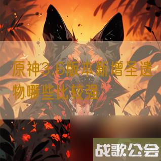 原神3.6版本新增圣遗物哪些比较强