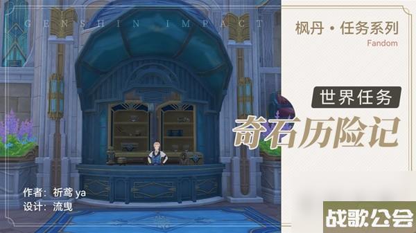 原神4.0世界任务奇石历险记攻略