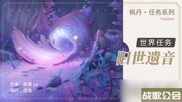 原神4.0世界任务旧世遗音攻略