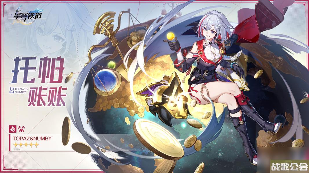 崩坏星穹铁道托帕账账角色怎么做