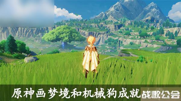 原神画梦境和机械狗成就怎么达成