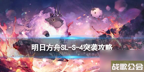 明日方舟SL-S-4突袭怎么打-火山旅梦SLS4北境的森林攻略