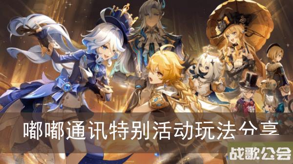 原神嘟嘟通讯特别活动玩法推荐 原神嘟嘟通讯特别活动玩法推荐