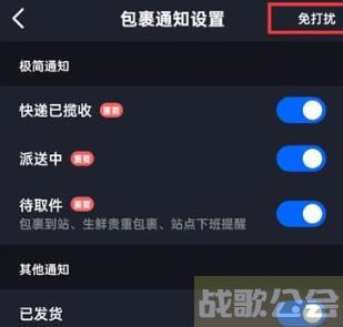 菜鸟裹裹在哪取消消息免打扰 菜鸟裹裹取消消息免打扰方法 菜鸟裹裹在哪取消消息免打扰 菜鸟裹裹取消消息免打扰方法