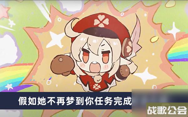 原神假如她不再梦到你任务完成方法介绍