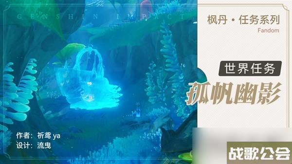 原神4.0世界任务孤帆幽影攻略