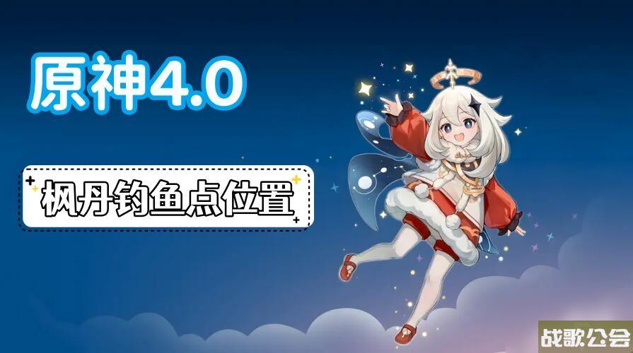 原神枫丹钓鱼点在哪里攻略