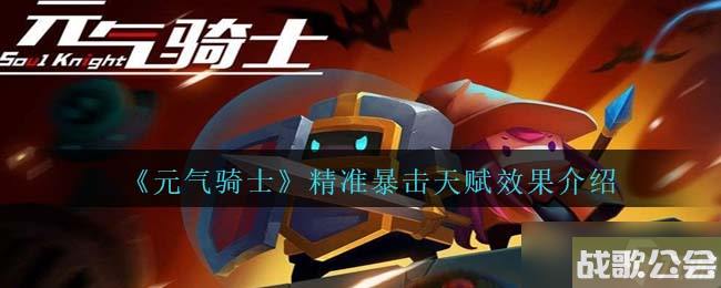 元气骑士精准暴击天赋怎么样-精准暴击天赋效果介绍