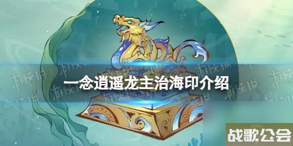 一念逍遥龙主治海印怎么样-新古宝龙主治海印详解