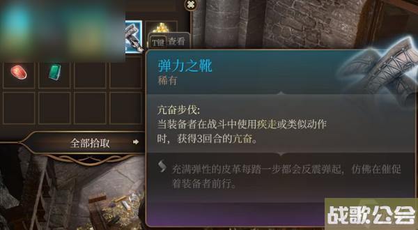 博德之门3弹力之靴怎么获取 博德之门3弹力之靴怎么获取