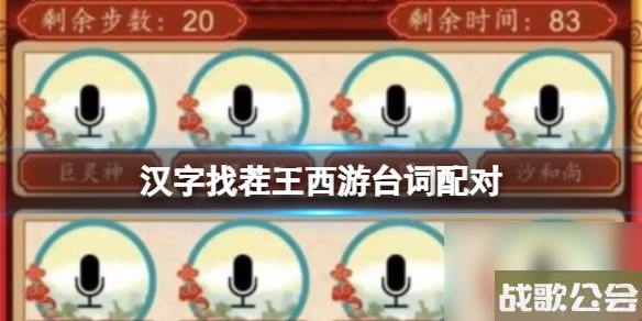 汉字找茬王西游台词配对-将语音和人物配对通关心得