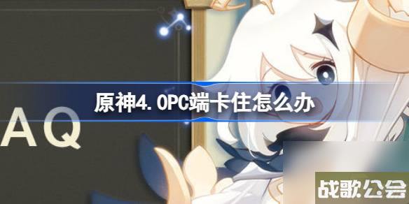 原神4.0PC端卡住怎么办-原神4.0pc端卡加载进度解决攻略