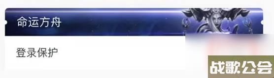 命运方舟游戏登录保护开启和关闭方法