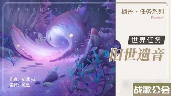 原神4.0世界任务旧世遗音攻略