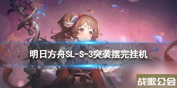 明日方舟SL-S-3突袭怎么打-火山旅梦SLS3我正向西去攻略