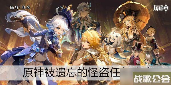 原神被遗忘的怪盗任务攻略 原神被遗忘的怪盗任务攻略