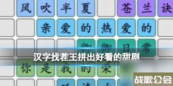 汉字找茬王拼出好看的甜剧-拼出好看的甜剧通关心得