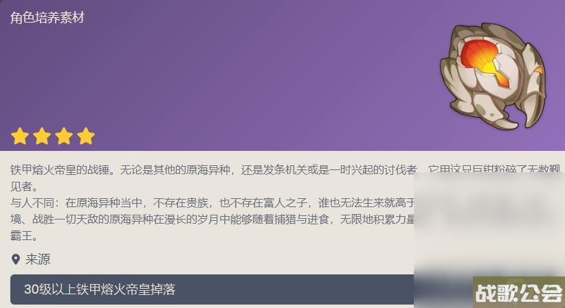 原神铁甲熔火帝皇掉落物介绍