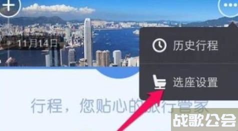去哪儿旅行自动选座在哪里开启 去哪儿旅行自动选座开启教程