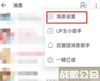 哔哩哔哩私信在哪里关闭 哔哩哔哩私信关闭教程