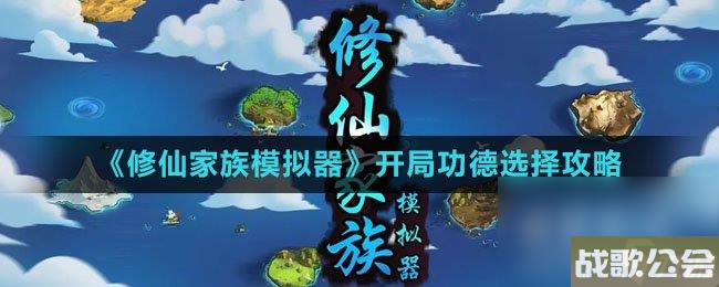 修仙家族模拟器开局功德选择攻略