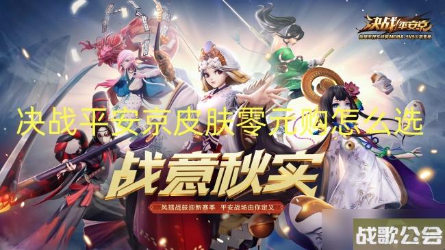 决战平安京皮肤零元购怎么选