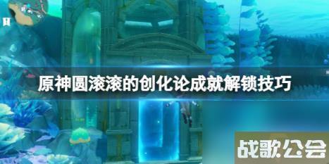 原神嘭嘭兽在哪-圆滚滚的创化论成就解锁技巧