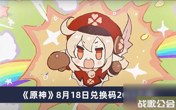 原神8月18日兑换码2023介绍