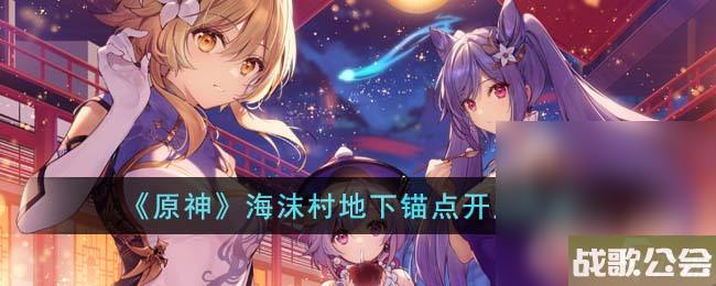 原神海沫村地下锚点开启方法攻略 原神海沫村地下锚点开启方法攻略