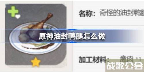 原神美味的油封鸭腿要在桑格内蒂购买吗-原神美味的油封鸭腿获取方法介绍