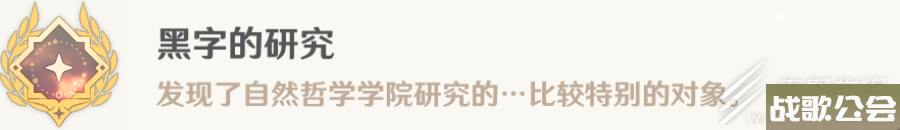 原神黑字的研究成就获取方法