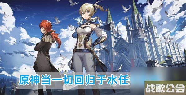 原神当一切回归于水任务流程