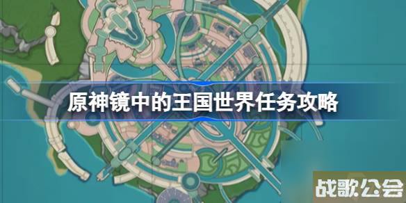 原神镜中的王国怎么做-原神镜中的王国世界任务攻略
