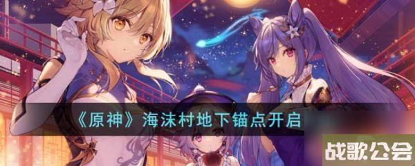 原神海沫村地下锚点怎么开启-海沫村地下锚点开启方法 原神海沫村地下锚点怎么开启-海沫村地下锚点开启方法