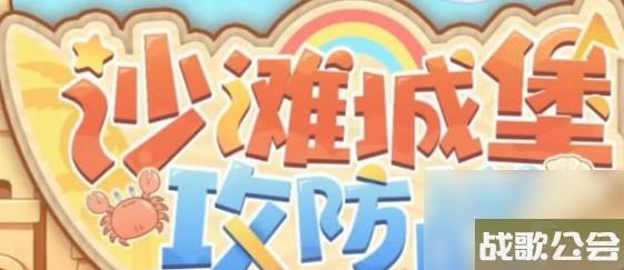 深空之眼沙滩城堡攻防战活动怎么玩-沙滩城堡攻防战攻略