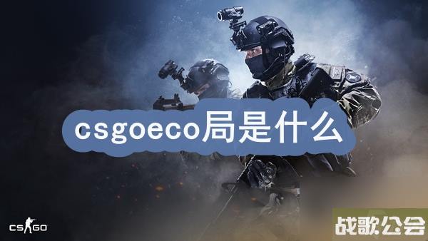 csgoeco局是什么