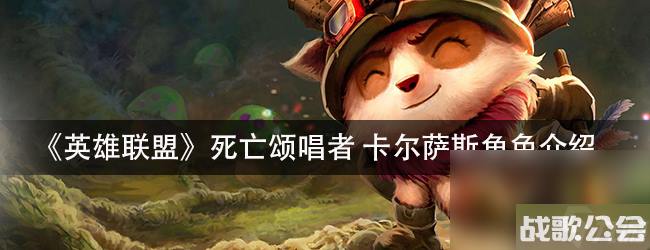英雄联盟死亡颂唱者卡尔萨斯角色介绍 英雄联盟死亡颂唱者卡尔萨斯角色介绍