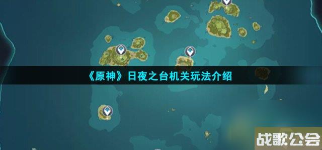 原神日夜之台机关玩法介绍
