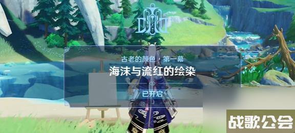 原神海沫与流红的绘染怎么过-原神古老的颜色第一幕攻略 原神海沫与流红的绘染怎么过-原神古老的颜色第一幕攻略