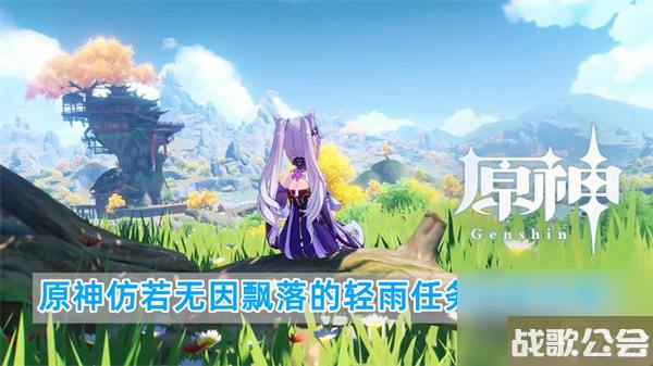 原神仿若无因飘落的轻雨任务流程攻略
